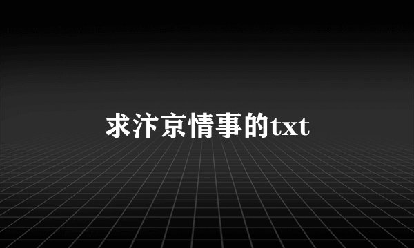 求汴京情事的txt