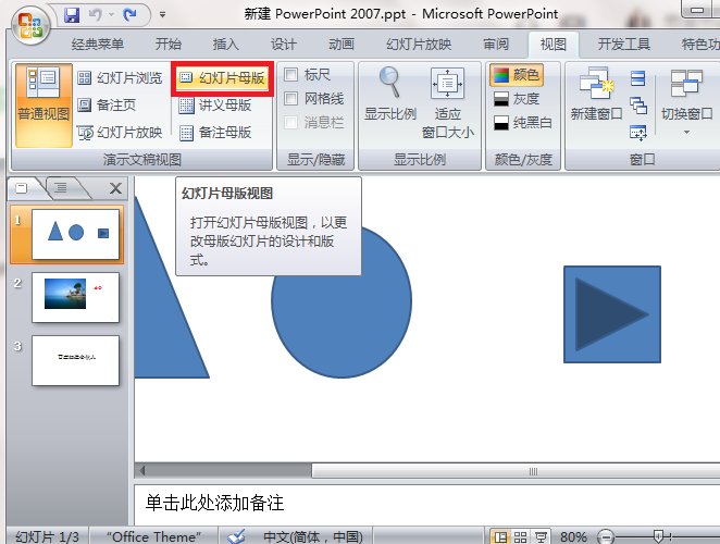 ppt2010怎么设置幻灯片母版