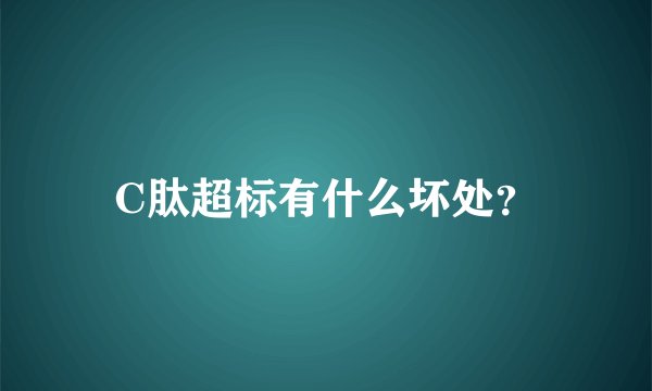 C肽超标有什么坏处？