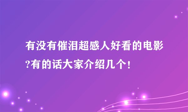 有没有催泪超感人好看的电影?有的话大家介绍几个！