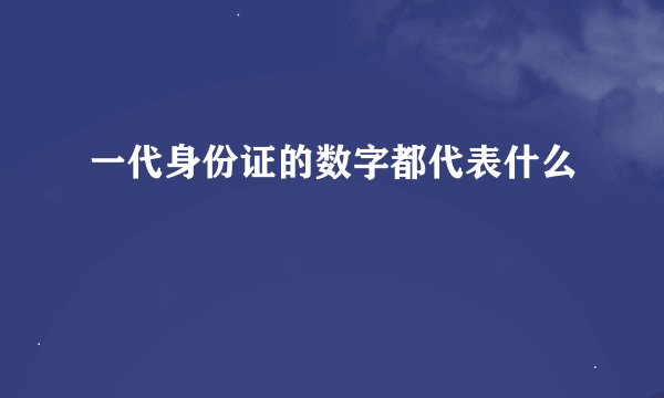 一代身份证的数字都代表什么