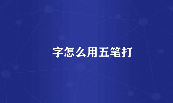 滘字怎么用五笔打