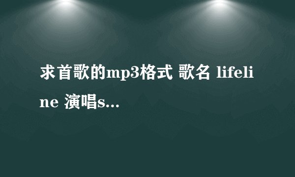 求首歌的mp3格式 歌名 lifeline 演唱simon steadman