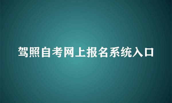驾照自考网上报名系统入口