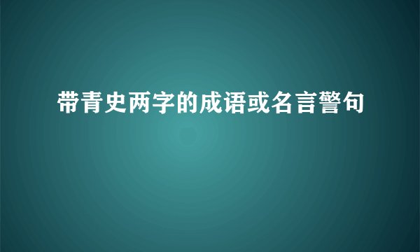 带青史两字的成语或名言警句