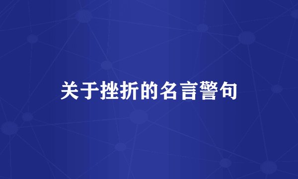 关于挫折的名言警句