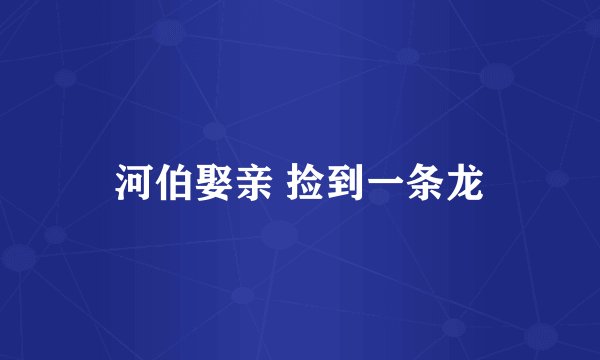 河伯娶亲 捡到一条龙