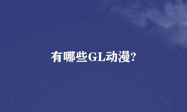 有哪些GL动漫?