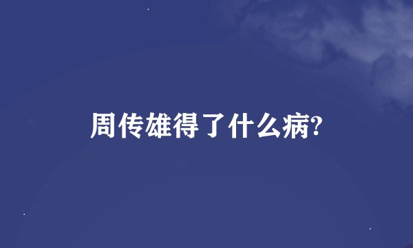 周传雄得了什么病?