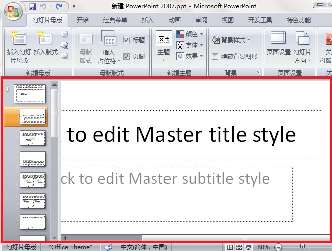 ppt2010怎么设置幻灯片母版