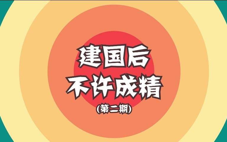建国以后的妖怪为什么不许成精