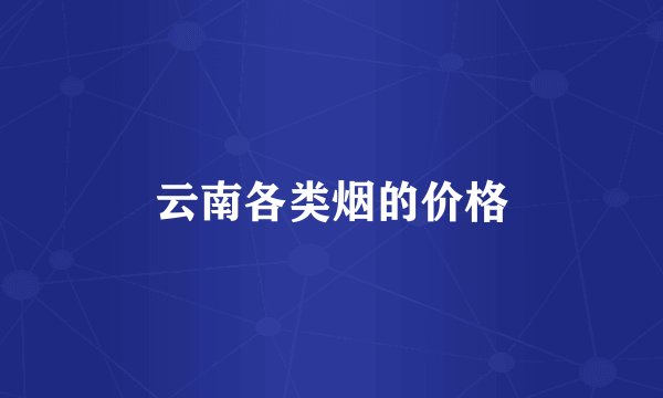 云南各类烟的价格