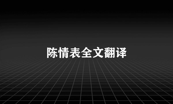 陈情表全文翻译