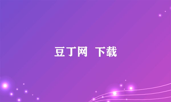 豆丁网  下载
