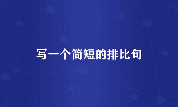 写一个简短的排比句