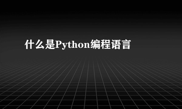 什么是Python编程语言
