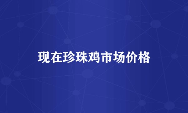 现在珍珠鸡市场价格