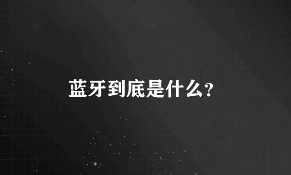 蓝牙到底是什么？
