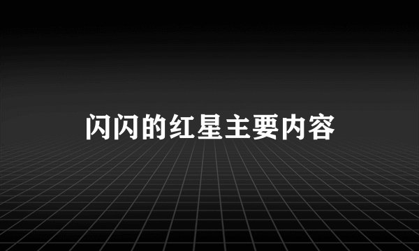 闪闪的红星主要内容