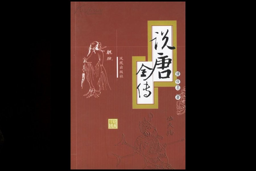 《说唐全传》和《隋唐演义》有什么不一样吗？