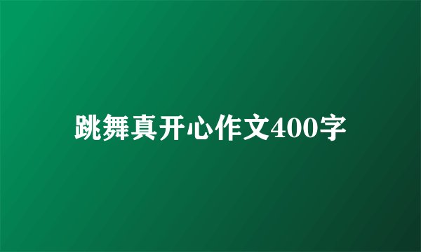 跳舞真开心作文400字