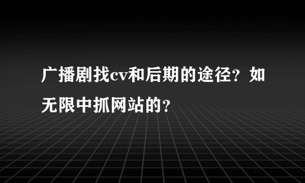 广播剧找cv和后期的途径？如无限中抓网站的？