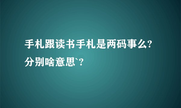 手札跟读书手札是两码事么?分别啥意思`?