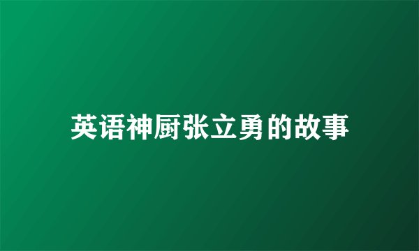 英语神厨张立勇的故事