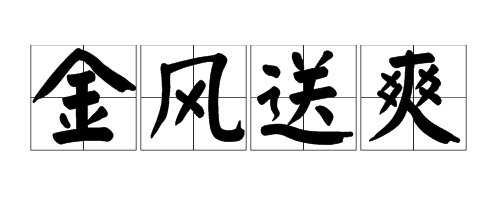 形容秋天天气特别好的成语有哪些？