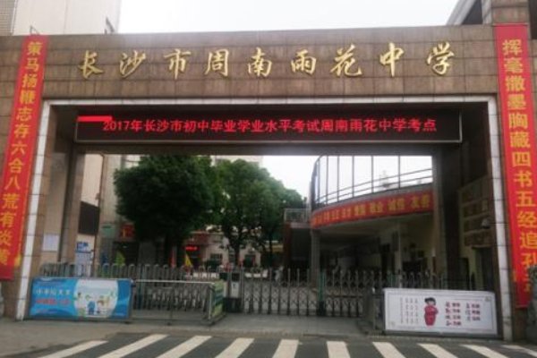 长沙市周南雨花中学怎么样，好像是以前的二十六中改名的，学校怎么样啊