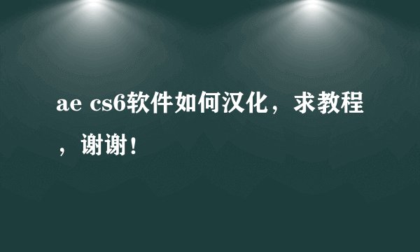 ae cs6软件如何汉化，求教程，谢谢！