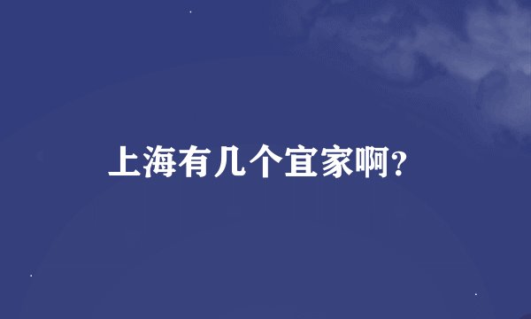 上海有几个宜家啊？