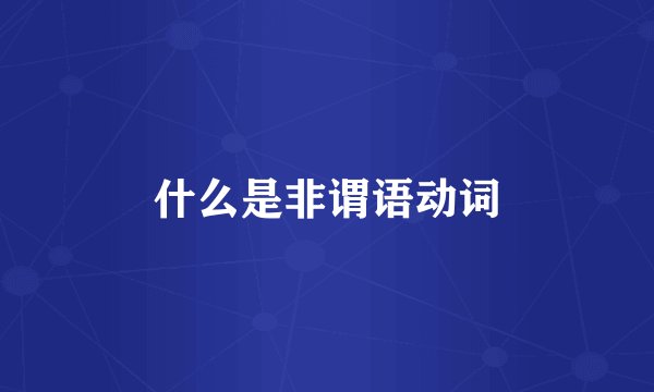 什么是非谓语动词
