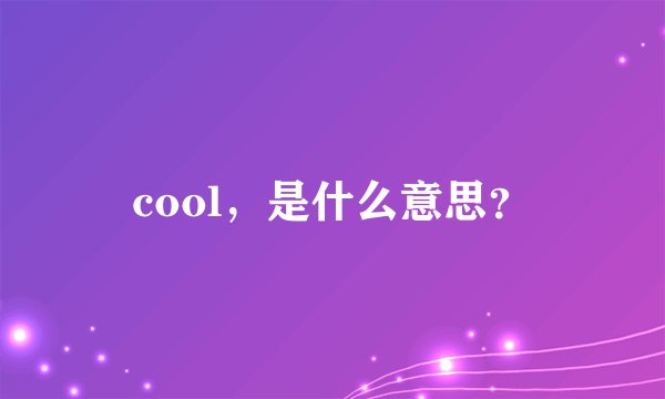 cool，是什么意思？