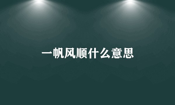 一帆风顺什么意思