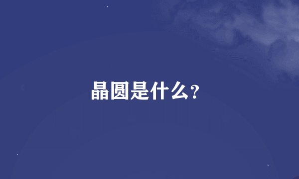 晶圆是什么？
