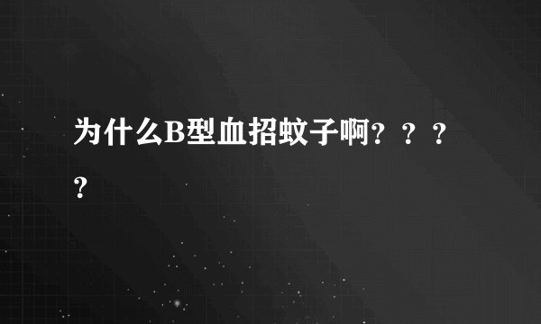 为什么B型血招蚊子啊？？？？