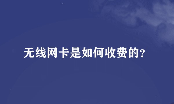 无线网卡是如何收费的？