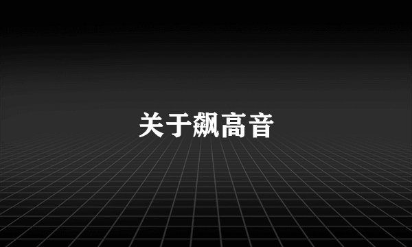 关于飙高音