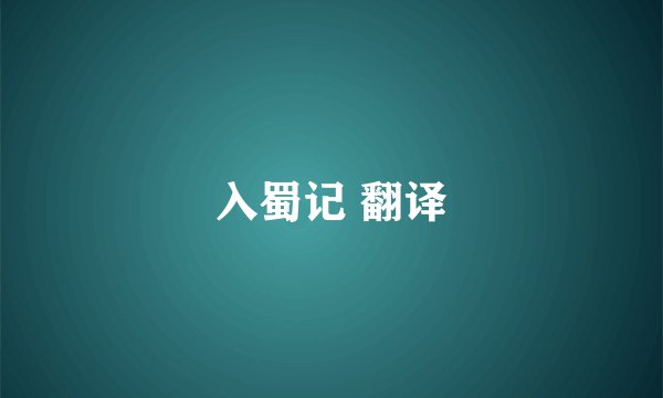 入蜀记 翻译