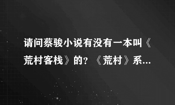 请问蔡骏小说有没有一本叫《荒村客栈》的？《荒村》系列一共几本？分别叫什么？