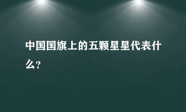 中国国旗上的五颗星星代表什么？