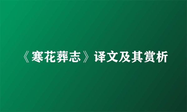 《寒花葬志》译文及其赏析