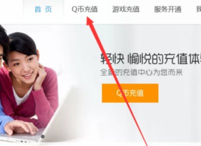 话费怎么冲Q币