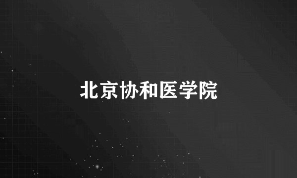 北京协和医学院