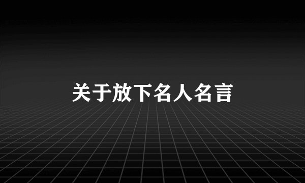 关于放下名人名言