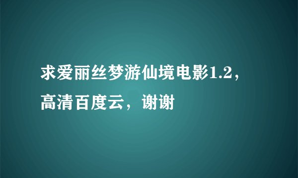 求爱丽丝梦游仙境电影1.2，高清百度云，谢谢