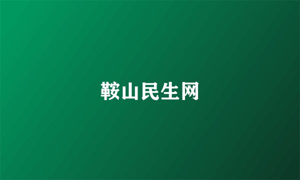 鞍山民生网
