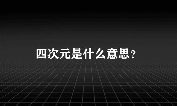 四次元是什么意思？