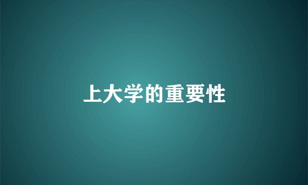 上大学的重要性